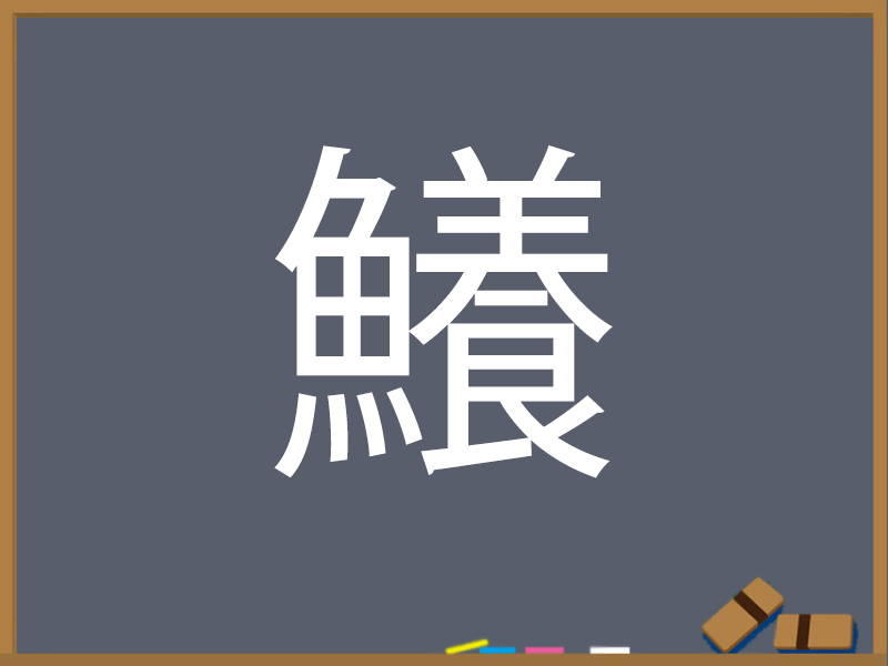 さかな へん うお へん の漢字 ウェザーニュース