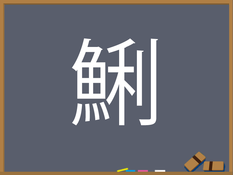 さかな へん うお へん の漢字 ウェザーニュース