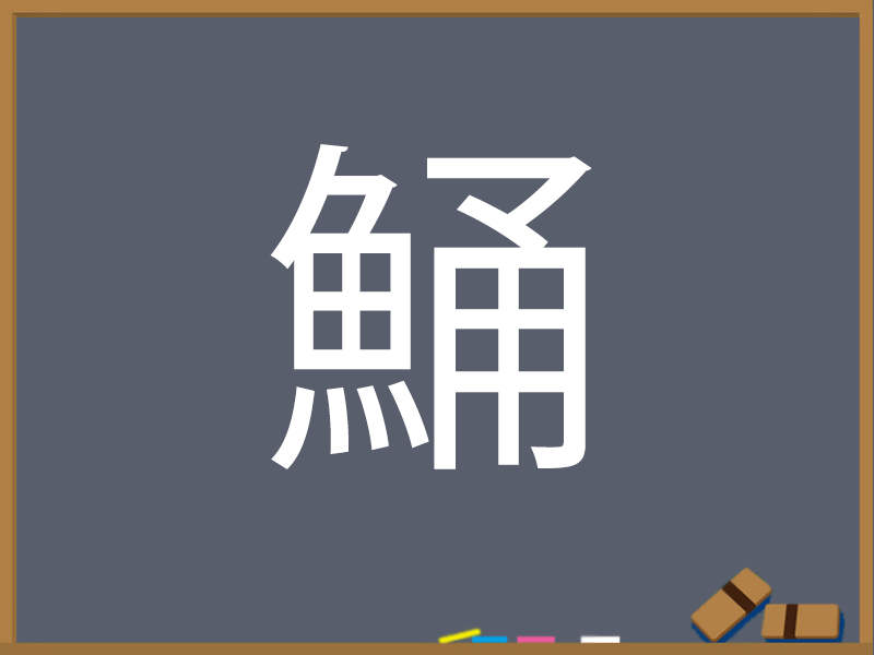 さかな へん うお へん の漢字 ウェザーニュース