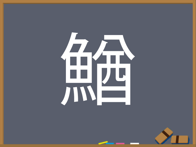 さかな へん うお へん の漢字 ウェザーニュース
