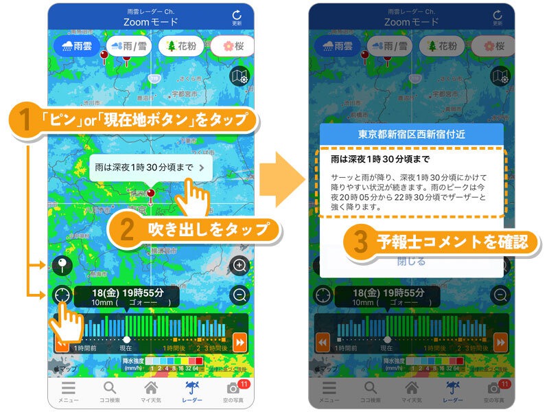 雨雲レーダー「予報士コメント」を活用しよう - ウェザーニュース