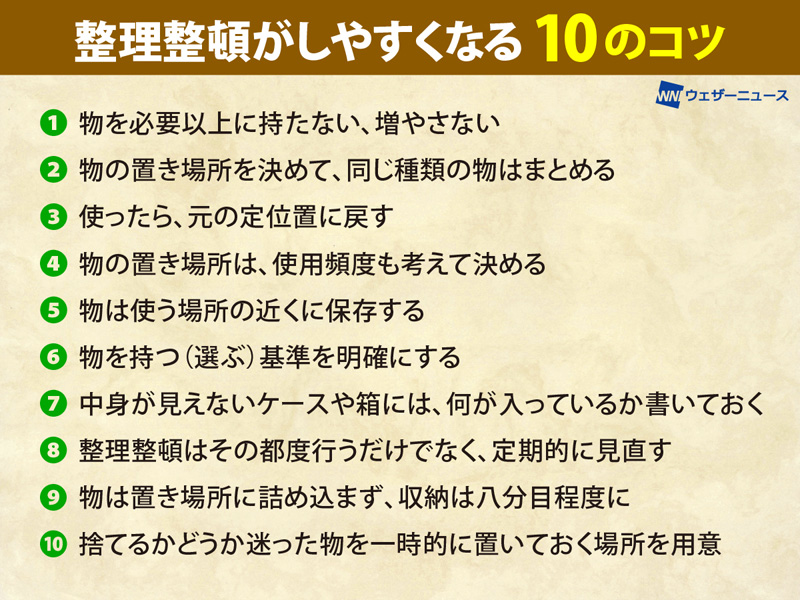 整理整頓 プロが勧める「10のコツ」 - ウェザーニュース