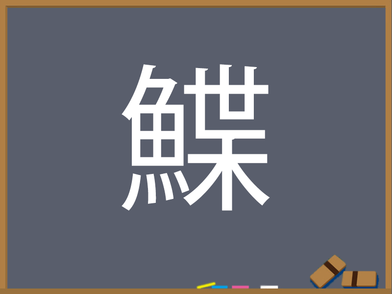 さかな へん うお へん の漢字 ウェザーニュース