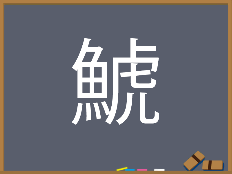 さかな へん うお へん の漢字 ウェザーニュース