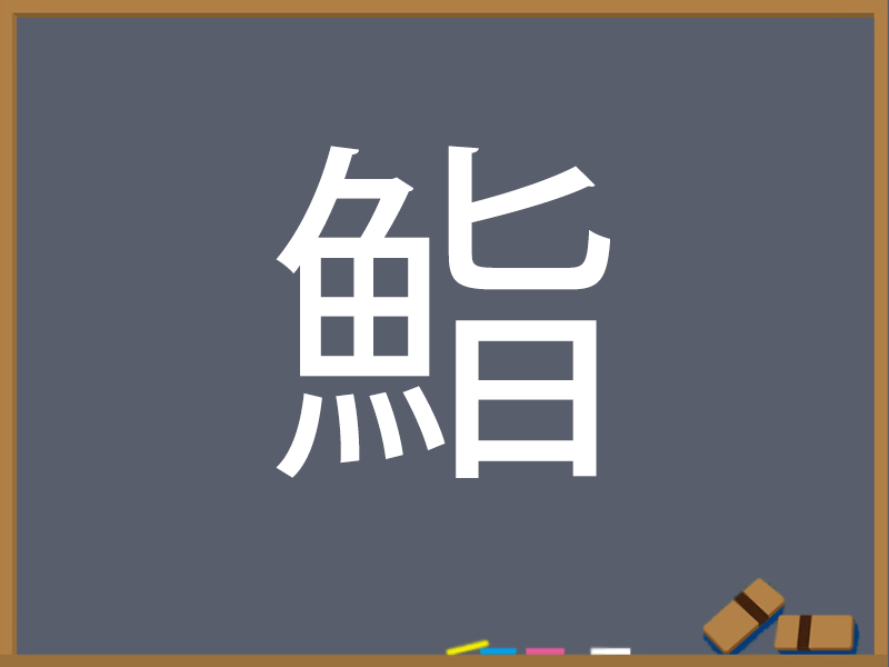 さかな（へん）・うお（へん）の漢字 - ウェザーニュース