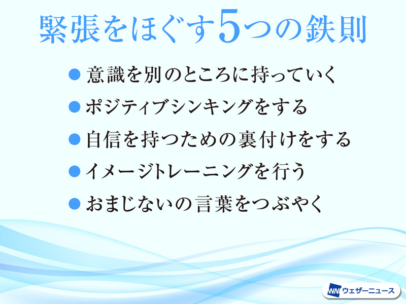 新生活で役立つ 緊張をほぐす5つの鉄則 ウェザーニュース