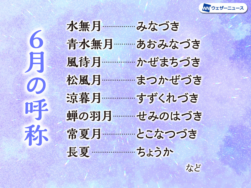 6月の呼称 雨が続くのに 水無月 みなづき ウェザーニュース