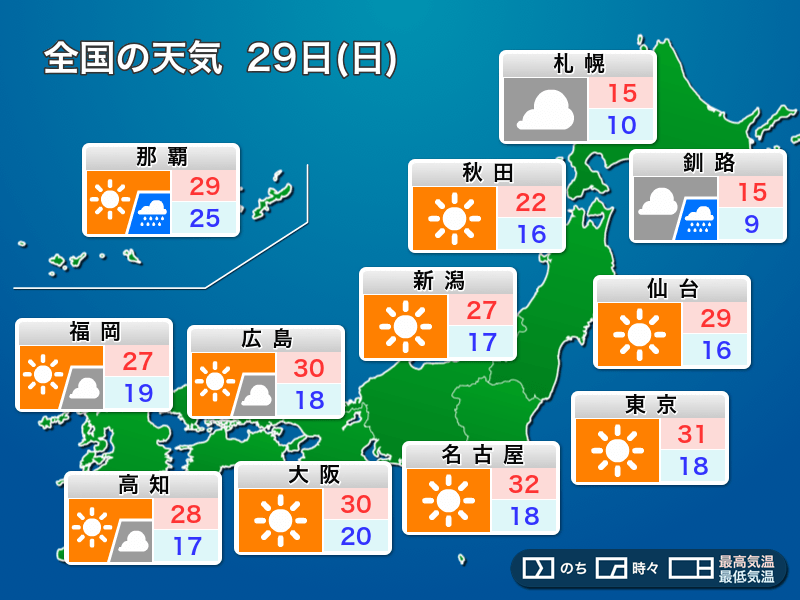 明日5月29日(日)の天気 関東以西は暑さが続く 北海道は曇りや雨 - ウェザーニュース