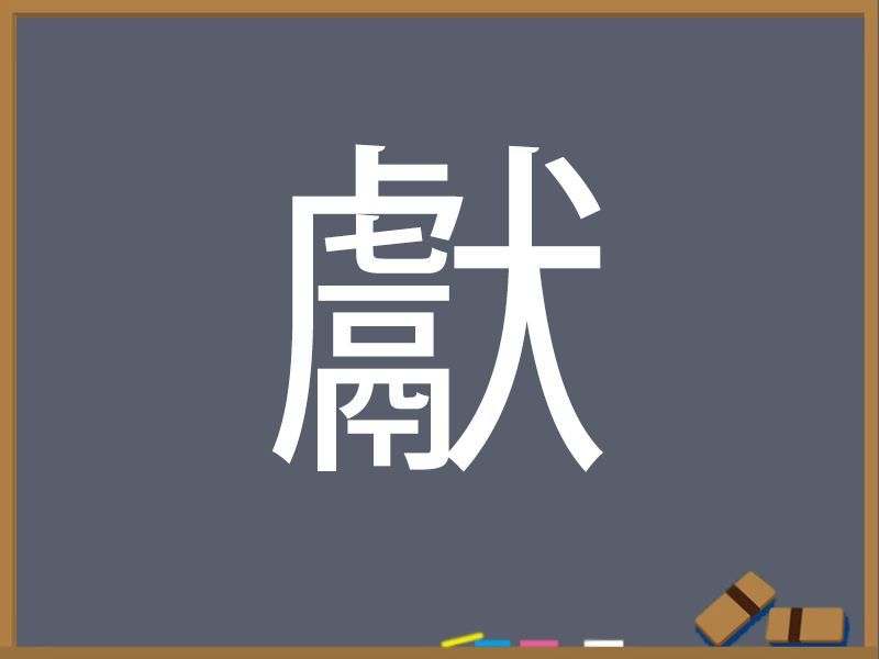 いぬ けものへんの漢字 ウェザーニュース