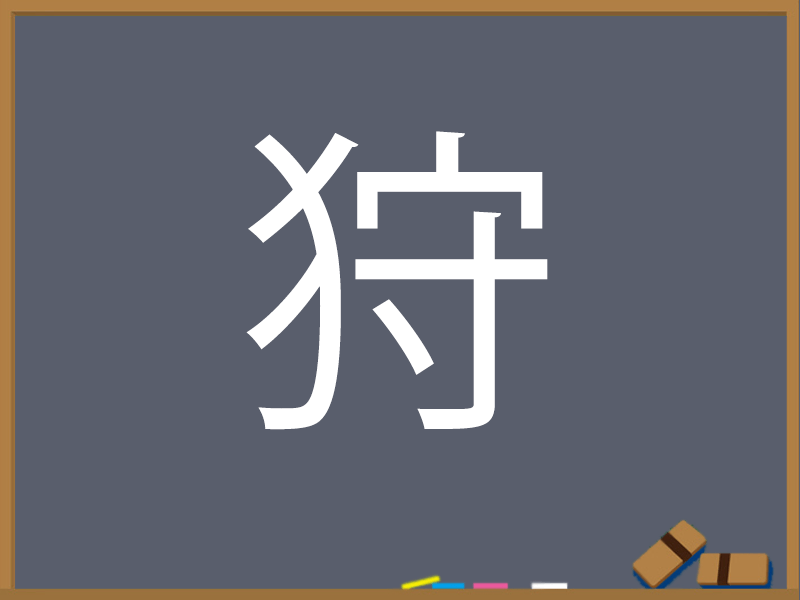 いぬ けものへんの漢字 ウェザーニュース