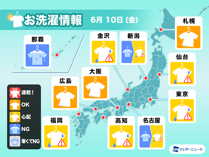 6月10日 金 の洗濯天気予報 安心して外干し出来る所は少ない ウェザーニュース