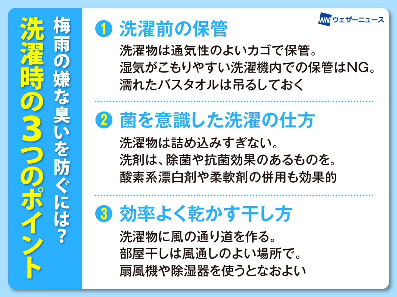 梅雨の洗濯時、嫌な臭いを防ぐには？ 3つのポイント - ウェザーニュース