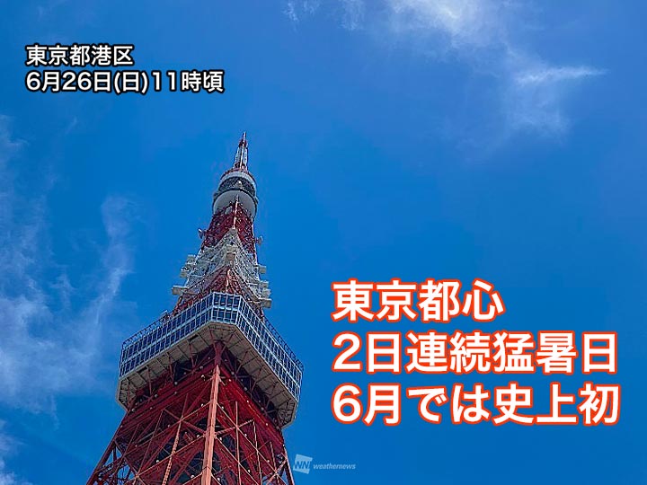 東京都心は今日も35℃以上の猛暑日 6月に2日連続は観測史上初 - ウェザーニュース