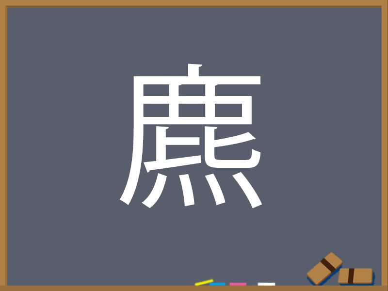 しか しかへんの漢字 ウェザーニュース