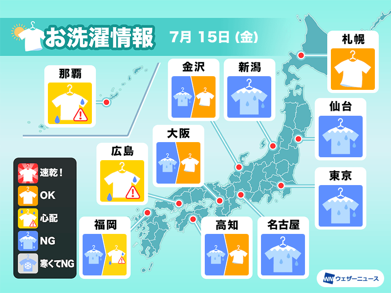 7月15日 金 の洗濯天気予報 関東など各地で雨 外干しng ウェザーニュース