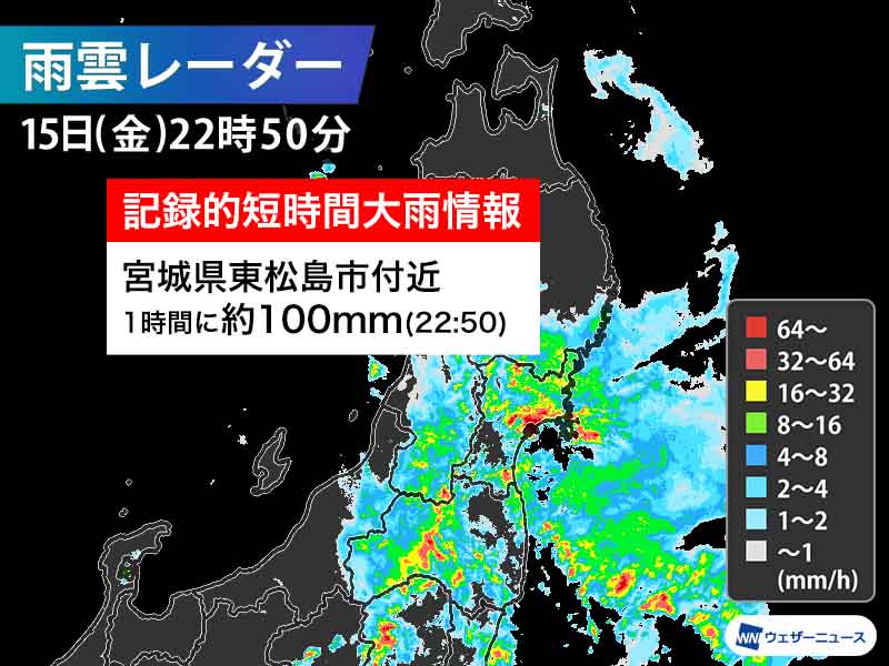 宮城県で1時間に約100mmの猛烈な雨 記録的短時間大雨情報 - ウェザー