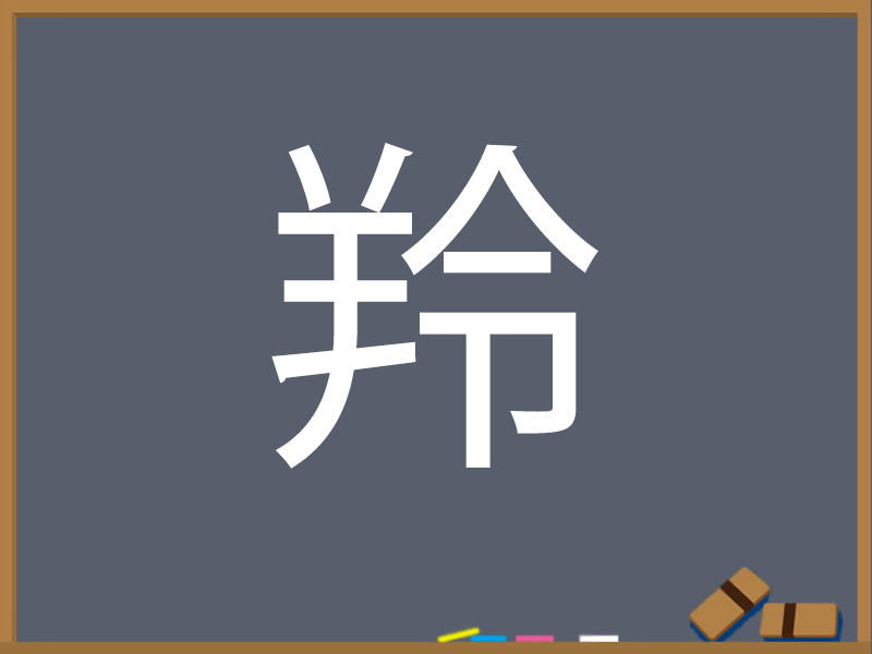 ひつじ ひつじへんの漢字 ウェザーニュース