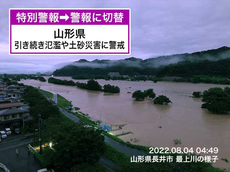 山形県の大雨特別警報を警報に切替 災害危険度は依然高い状況 ウェザーニュース