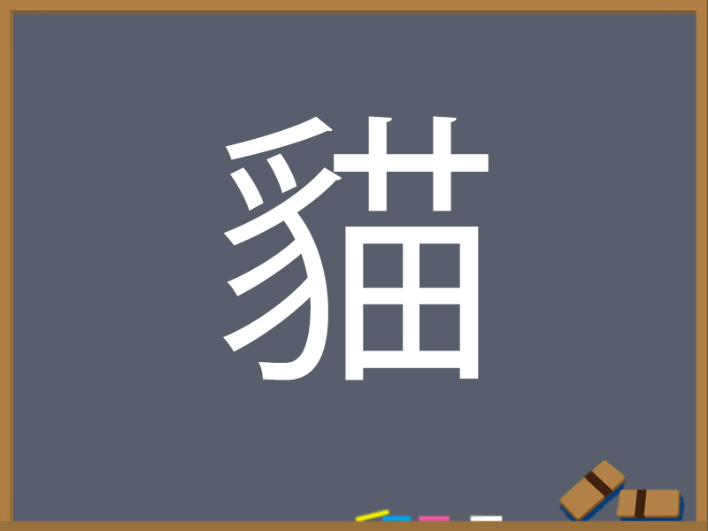 むじなへんとけものへんの違いは何ですか？