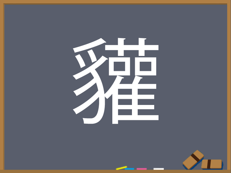 むじなへんの漢字は？