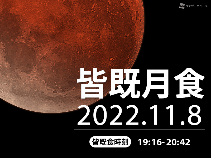 今夜、皆既月食チャンス！ 日食とは何が違うの？ - ウェザーニュース