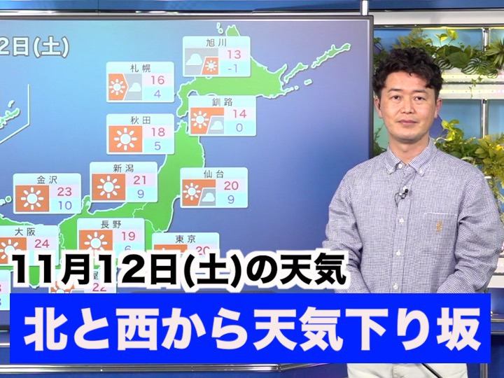 あす11月12日(土)のウェザーニュース お天気キャスター解説 - ウェザーニュース