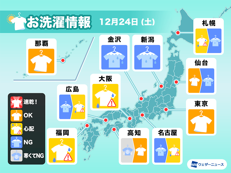 12月24日(土)の洗濯天気予報 関東や西日本太平洋側は洗濯日和 - ウェザーニュース