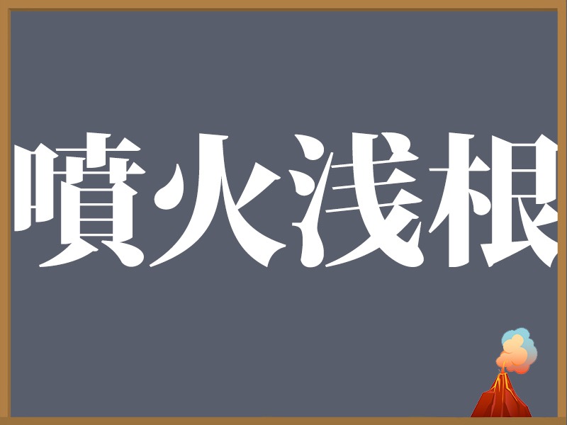 日本の活火山を知ろう - ウェザーニュース