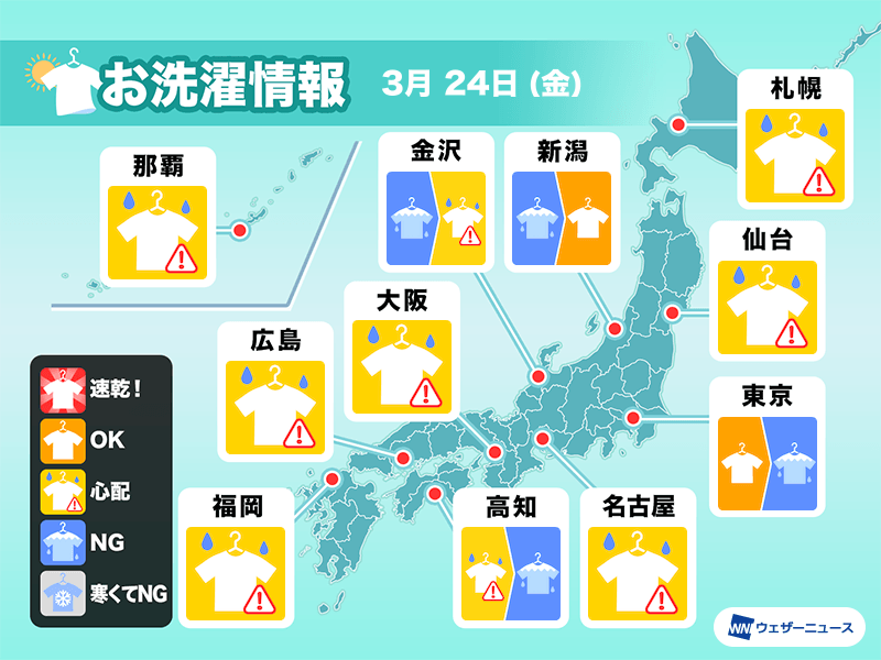 3月24日(金)の洗濯天気予報 雨が止んでいても油断できない空 - ウェザーニュース