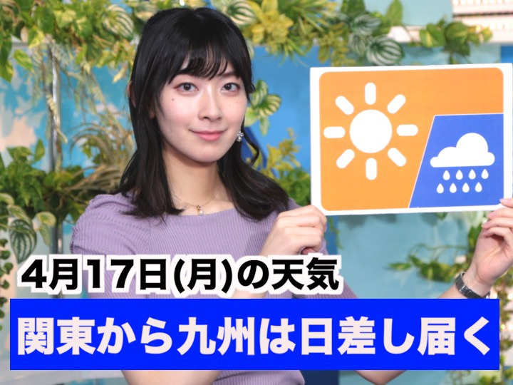 あす4月17日(月)のウェザーニュース お天気キャスター解説 - ウェザー