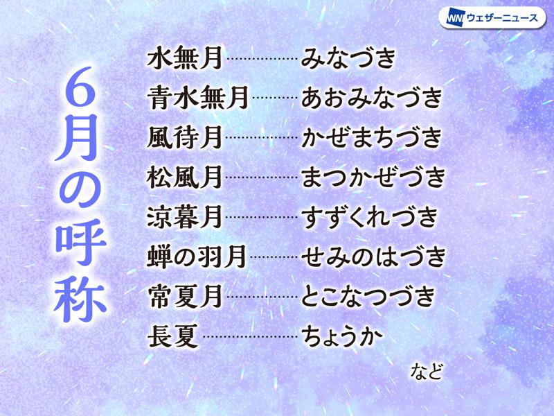 水無月 6月の呼称 雨が続くのに「水無月(みなづき)」!? - ウェザーニュース