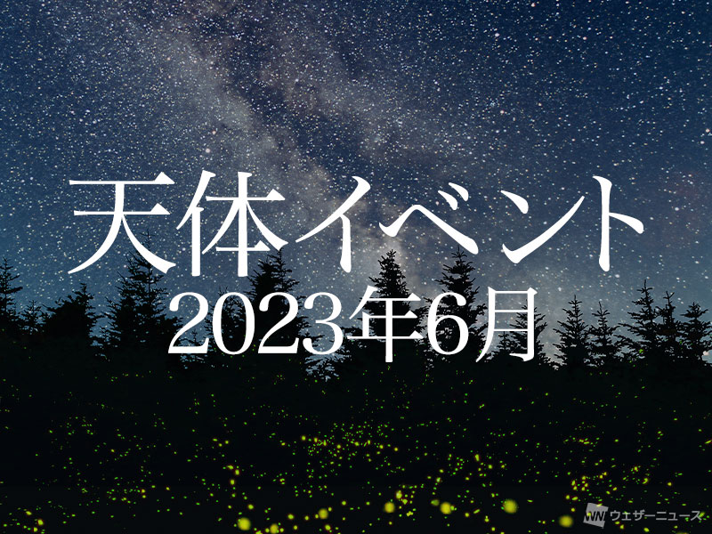 天体イベント(2023年6月) 月が4つの惑星に接近！ - ウェザーニュース