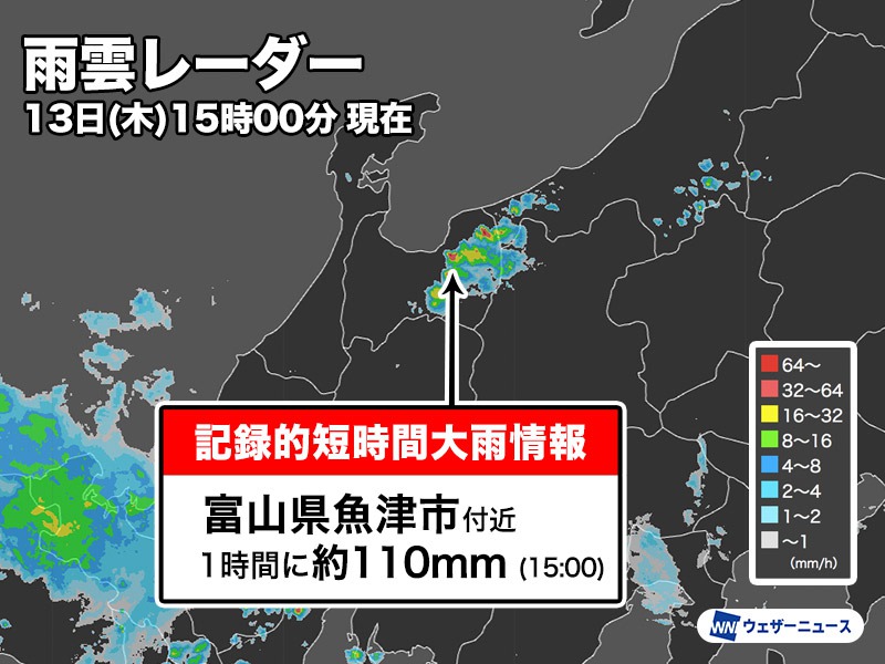 富山県で1時間に約110mmの猛烈な雨 記録的短時間大雨情報 - ウェザー