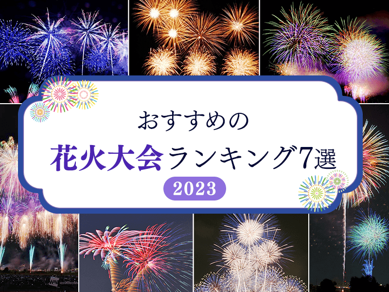 夏の思い出に残る おすすめの花火大会ランキング - ウェザーニュース