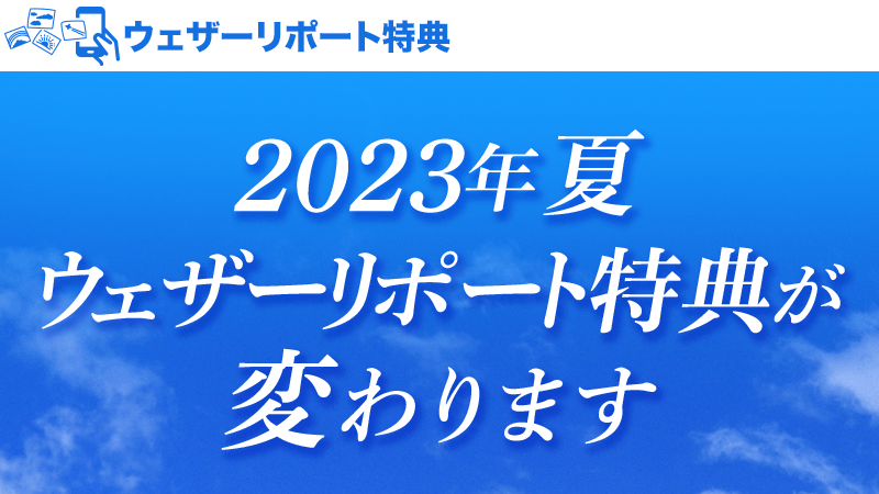 2023年夏、ウェザーリポート特典が変わります。 - ウェザーニュース