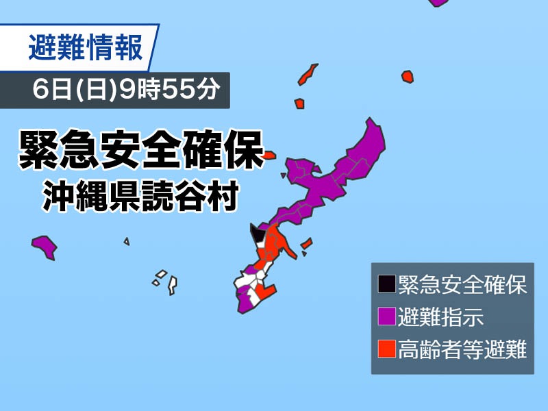 沖縄県読谷村に「緊急安全確保」発令 警戒レベル5 命を守る行動を
