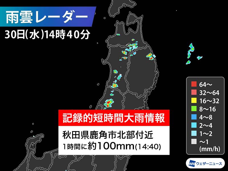 秋田県で1時間に約100mmの猛烈な雨 記録的短時間大雨情報 - ウェザー