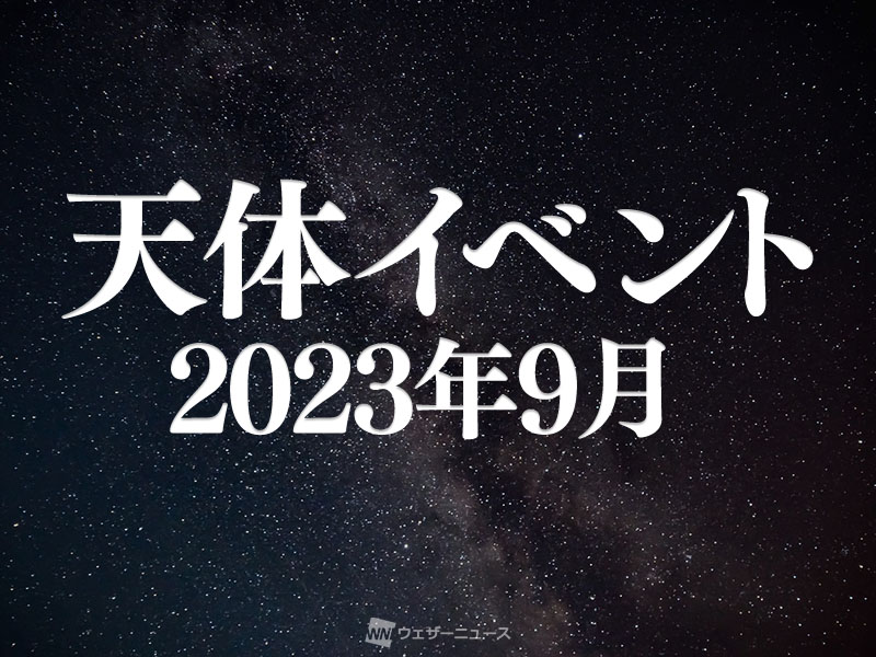 天体イベント(2023年9月) 西村彗星が見頃に！月末には中秋の名月