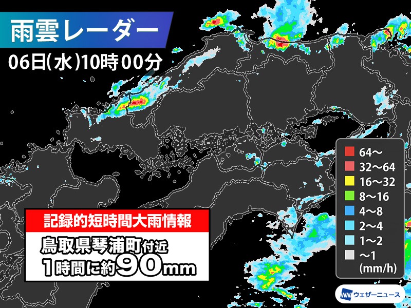 鳥取県で1時間に約90mmの猛烈な雨 記録的短時間大雨情報 - ウェザー 