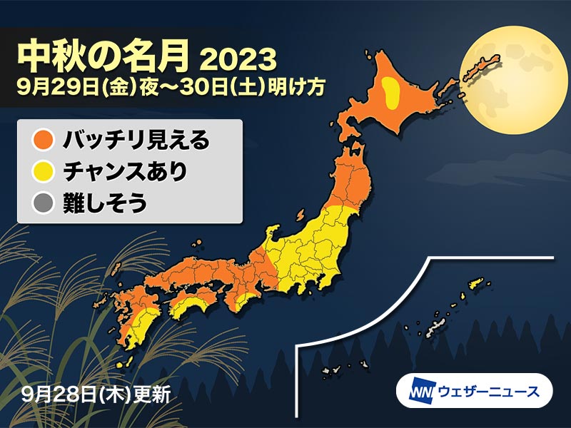 明日9月29日(金)は満月＆中秋の名月 十五夜お月さま見える天気