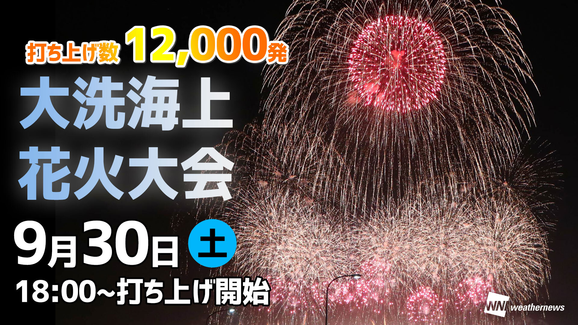 花火ライブ】大洗海上花火大会 ライブカメラ - ウェザーニュース