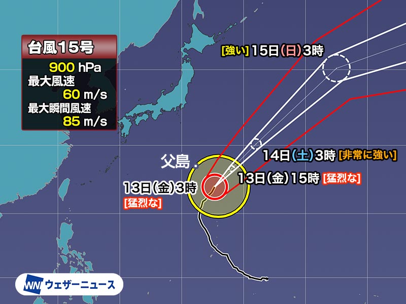 台風15号 中心気圧900hPaの猛烈な勢力を維持 小笠原諸島は大しけ