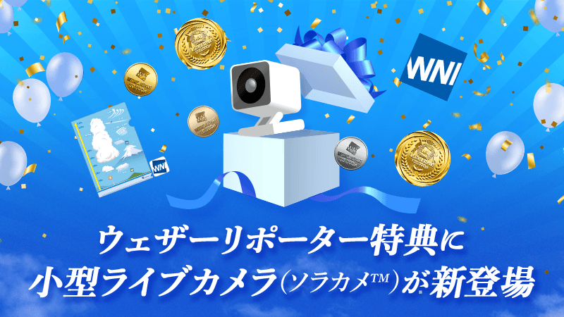 お知らせ】新たな2000ポイント達成の特典に「小型ライブカメラ」(ソラカメ™︎)が登場 - ウェザーニュース