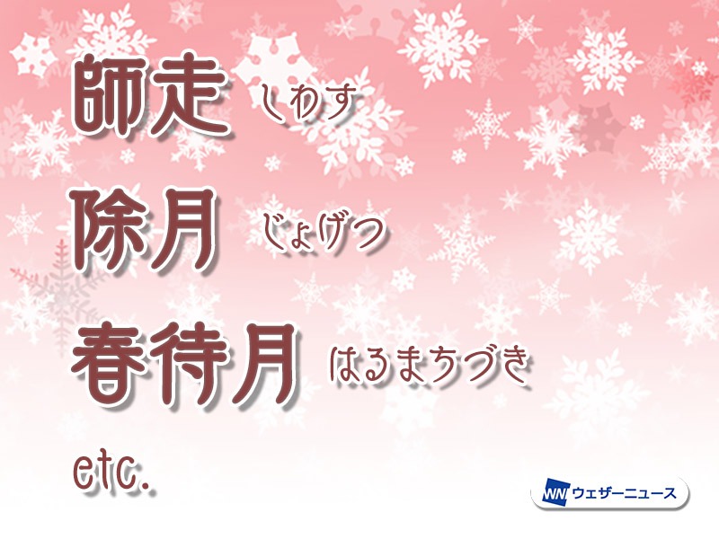 師走」以外にもある12月の異称 - ウェザーニュース 