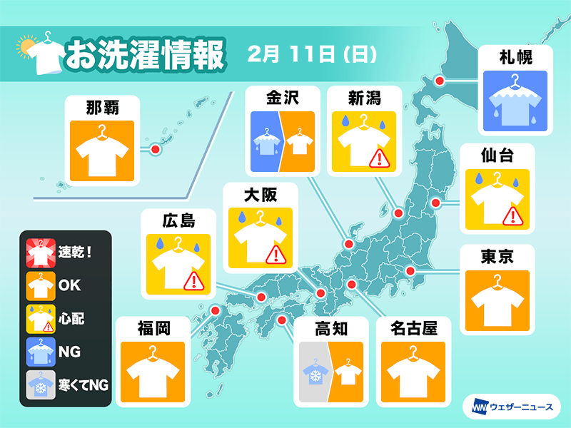 2月11日(日)の洗濯天気予報 晴れていても外干しは要注意 - ウェザー ...