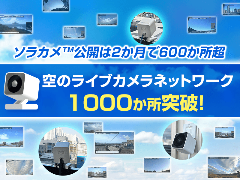 空のライブカメラネットワークが1000か所突破！「ソラカメ™︎」は開始2か月で600か所超