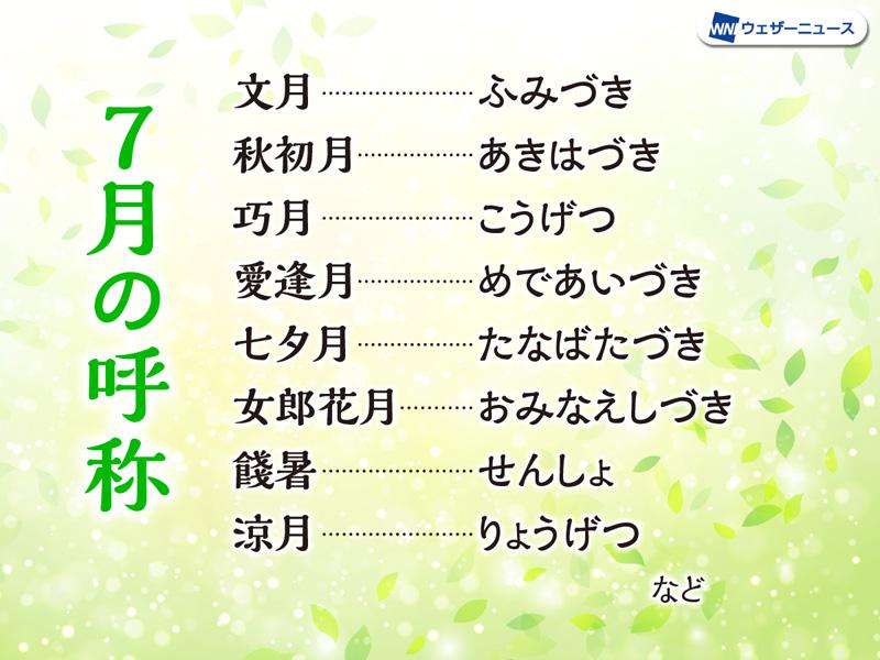7月の異称 「文月」以外に、旧暦由来の秋を感じる呼称も - ウェザー 