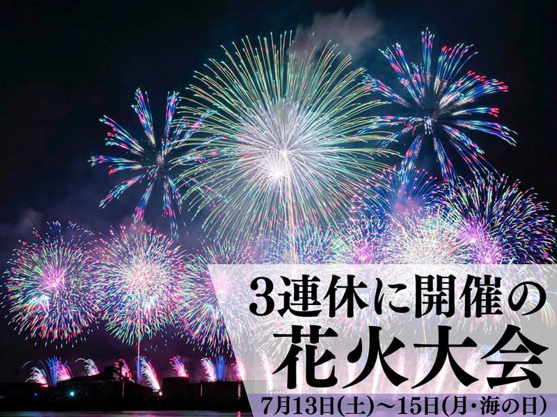 三連休に開催される人気花火大会 7月13日(土)〜15日(月・海の日） - ウェザーニュース