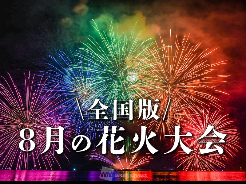 8月開催の人気花火大会30選 長岡や大曲の花火など ウェザーニュース