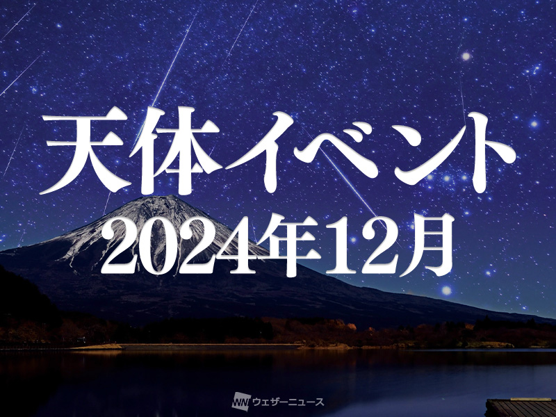 天体イベント(2024年12月) ふたご座流星群が出現！土星食やスピカ食にも注目 - ウェザーニュース